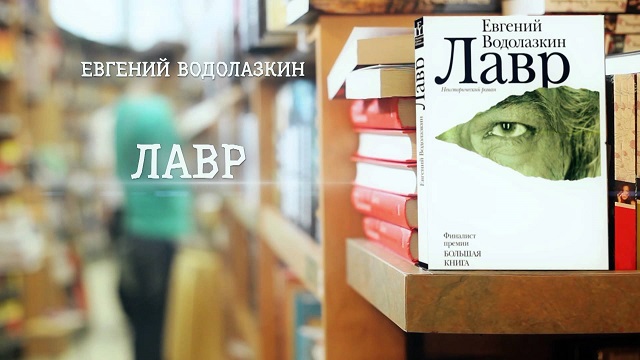 Интерактивную версию романа «Лавр» презентуют в Петербурге